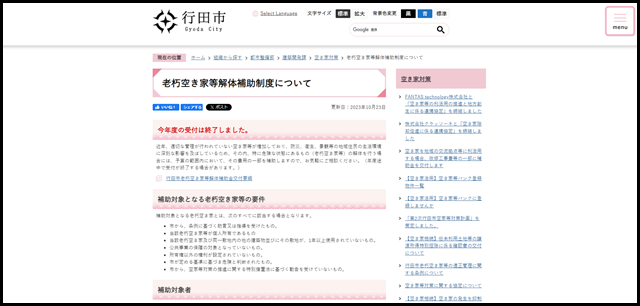 老朽空き家等解体補助制度について/行田市