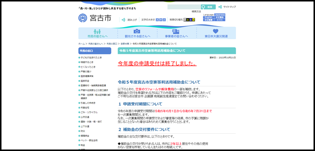 岩手県宮古市 令和5年度宮古市空家等利活用補助金について