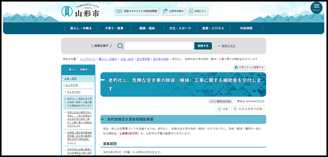 老朽化し、危険な空き家の除却(解体)工事に関する補助金を交付します|山形市公式ホームページ