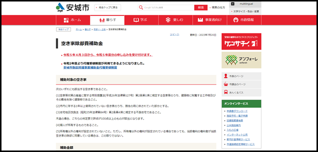安城市/空き家除却費補助金