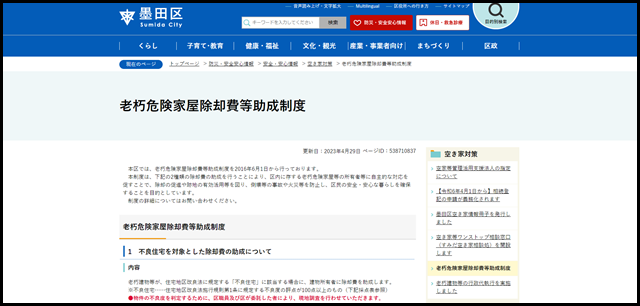 老朽危険家屋除却費等助成制度 墨田区公式ウェブサイト