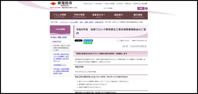 令和5年度 危険ブロック塀等撤去工事支援事業補助金のご案内|新潟県新発田市公式ホームページ