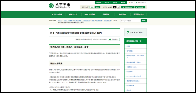 八王子市未耐震空き家除却支援補助金のご案内|八王子市公式ホームページ