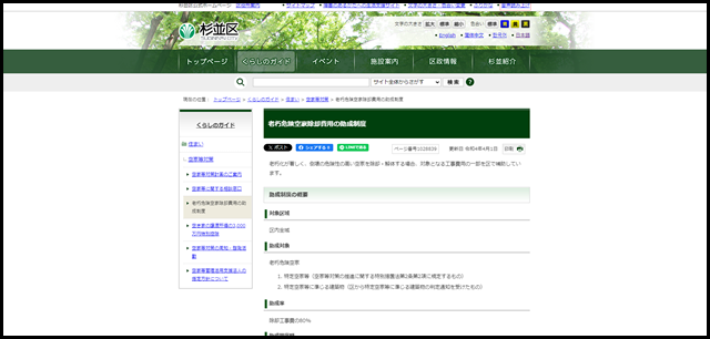 老朽危険空家除却費用の助成制度|杉並区公式ホームページ