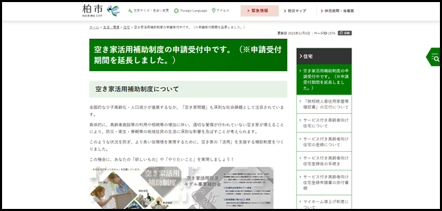 空き家活用補助制度の申請受付中です。(※申請受付期間を延長しました。) - 柏市役所