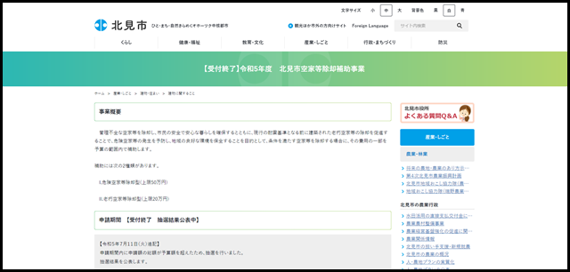 【受付終了】令和5年度 北見市空家等除却補助事業 - 北見市
