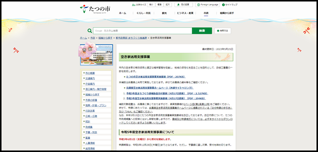 たつの市/空き家活用支援事業