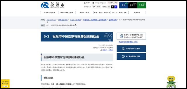 6-3 松阪市不良空家等除却促進補助金 - お肉のまち 松阪市公式ホームページ