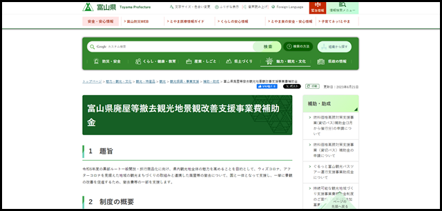 富山県/富山県廃屋等撤去観光地景観改善支援事業費補助金