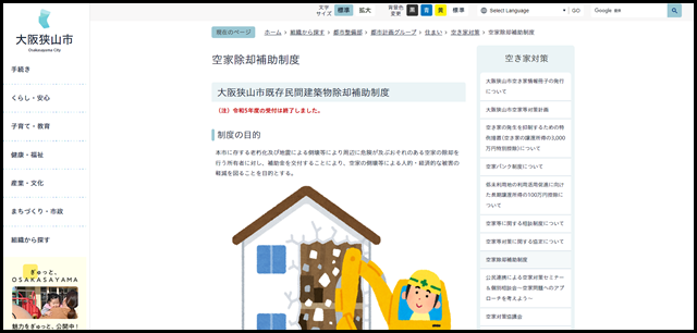 空家除却補助制度/大阪狭山市ホームページ