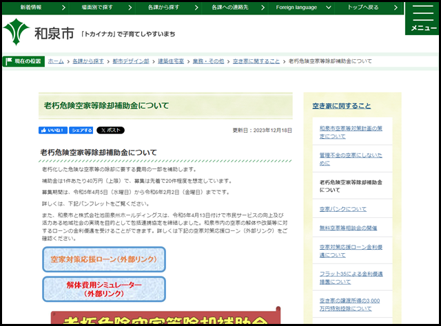 老朽危険空家等除却補助金について/和泉市