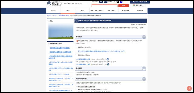 直方市公式ホームページ|令和5年度直方市老朽危険家屋等解体撤去費補助金