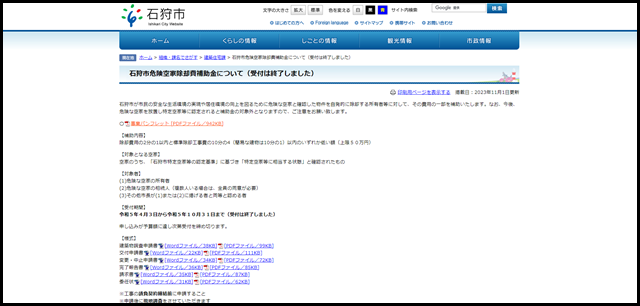 石狩市危険空家除却費補助金について(受付は終了しました) - 北海道石狩市公式ホームページ