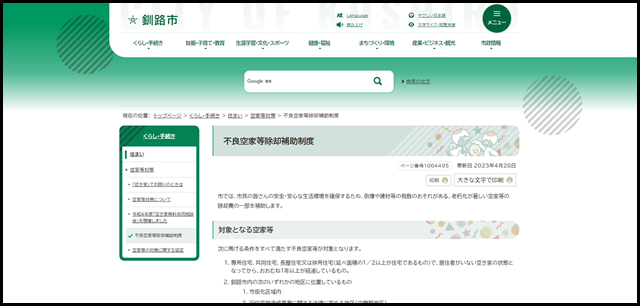 不良空家等除却補助制度|釧路市ホームページ