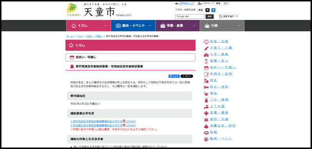 山形県天童市/老朽危険空き家除却事業・宅地創出空き家除却事業