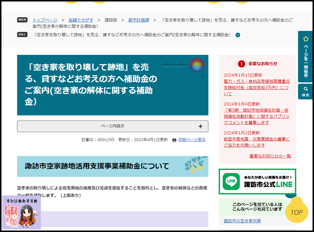 「空き家を取り壊して跡地」を売る、貸すなどお考えの方へ補助金のご案内(空き家の解体に関する補助金) - 諏訪市公式ホームページ