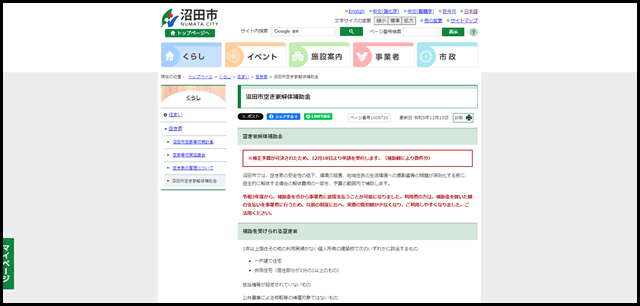沼田市空き家解体補助金|沼田市公式ホームページ