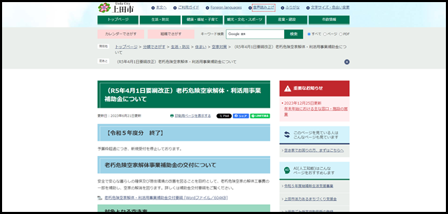 (R5年4月1日要綱改正)老朽危険空家解体・利活用事業補助金について - 上田市ホームページ
