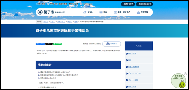 銚子市危険空家等除却事業補助金|銚子市