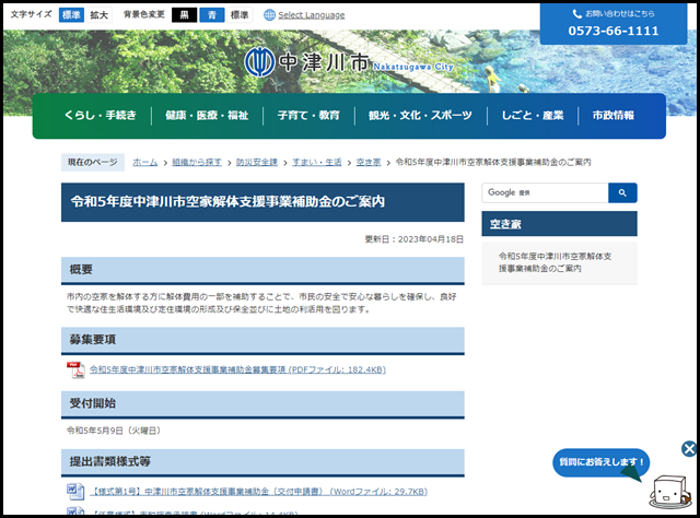 令和5年度中津川市空家解体支援事業補助金のご案内/中津川市