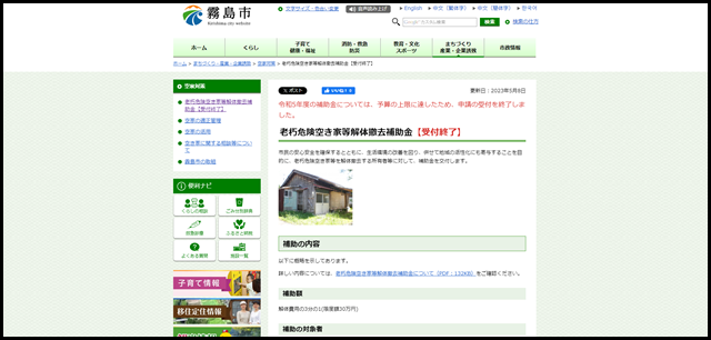 鹿児島県霧島市|老朽危険空き家等解体撤去補助金【受付終了】