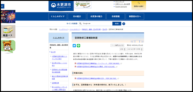 空家除却工事補助制度|千葉県木更津市公式ホームページ