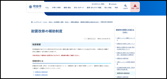 耐震改修の補助制度|吹田市公式ウェブサイト