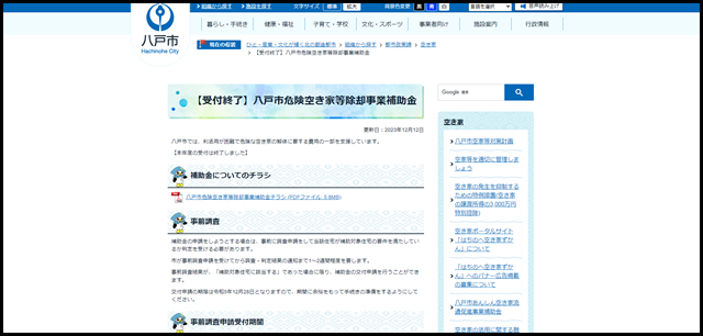 【受付終了】八戸市危険空き家等除却事業補助金/八戸市
