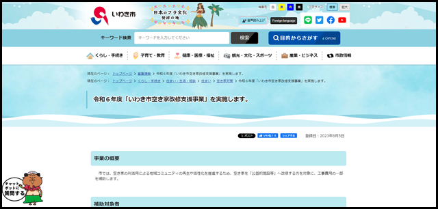 令和6年度「いわき市空き家改修支援事業」を実施します。|いわき市役所