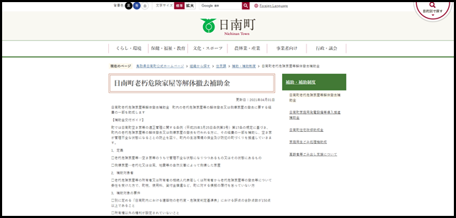 日南町老朽危険家屋等解体撤去補助金/日南町