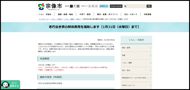 老朽空き家の解体費用を補助します【1月31日(水曜日)まで】 - 宗像市