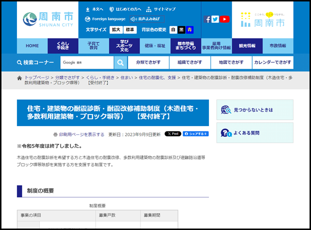 住宅・建築物の耐震診断・耐震改修補助制度(木造住宅・多数利用建築物・ブロック塀等) 【受付終了】 - 山口県周南市