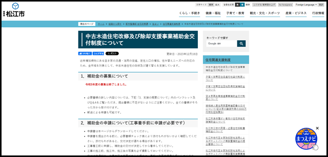 中古木造住宅改修及び除却支援事業補助金交付制度について/松江市ホームページ