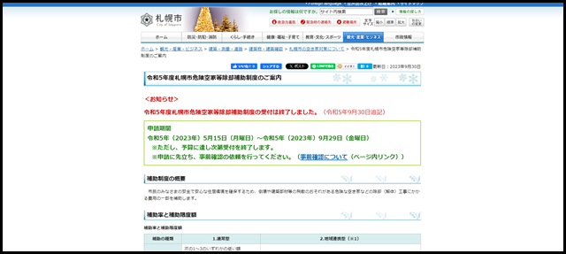 令和5年度札幌市危険空家等除却補助制度のご案内/札幌市