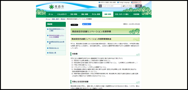 商店街空き店舗リノベーション支援事業/青森市