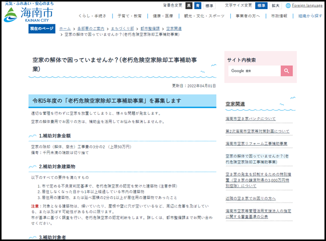 空家の解体で困っていませんか?(老朽危険空家除却工事補助事業)/海南市