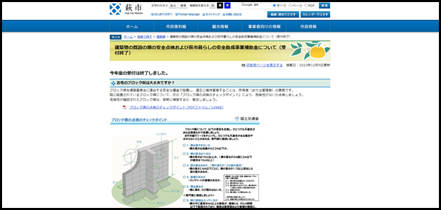 建築物の既設の塀の安全点検および萩市暮らしの安全助成事業補助金について(受付終了) - 萩市ホームページ