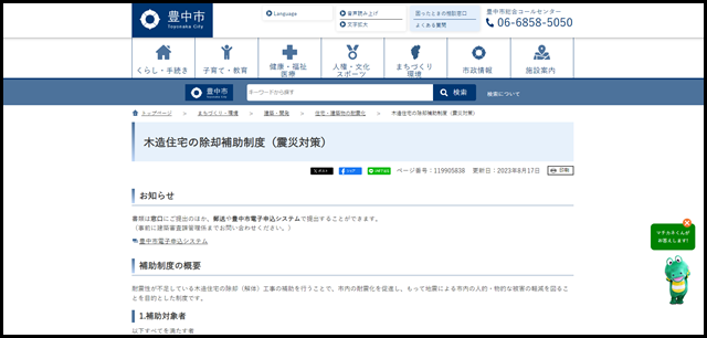 木造住宅の除却補助制度(震災対策) 豊中市