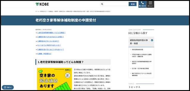 神戸市:老朽空き家等解体補助制度の申請受付