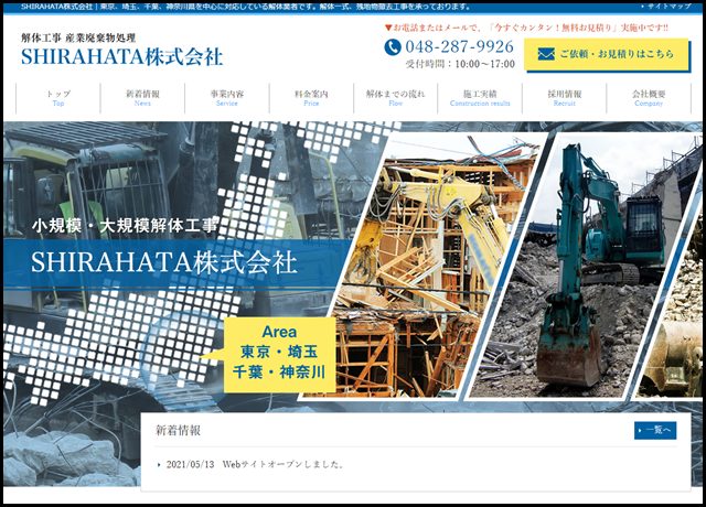 埼玉県川口市 解体業者をお探しなら|SHIRAHATA株式会社