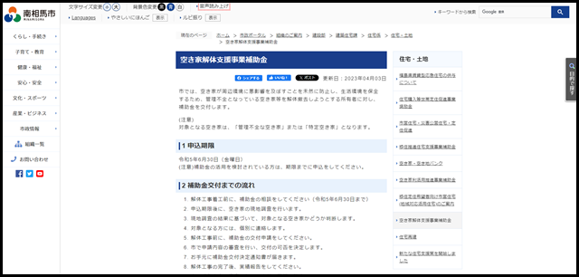 空き家解体支援事業補助金/南相馬市公式ウェブサイト -Minamisoma City-