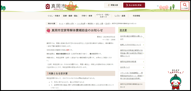 真岡市空家等解体費補助金のお知らせ/真岡市公式ホームページ