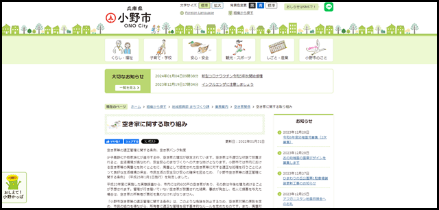 空き家に関する取り組み/兵庫県小野市行政サイト