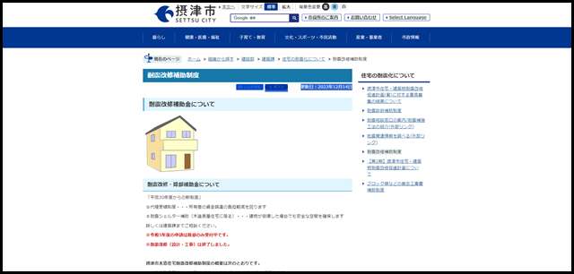 耐震改修補助制度/摂津市