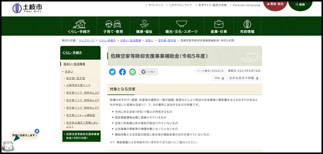 危険空家等除却支援事業補助金(令和5年度)|土岐市公式ウェブサイト