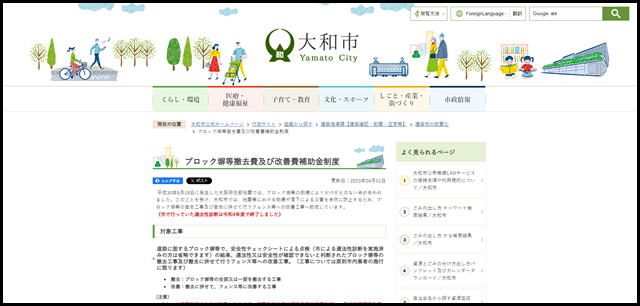 ブロック塀等撤去費及び改善費補助金制度/大和市