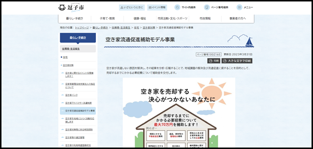 空き家流通促進補助モデル事業|逗子市公式サイト
