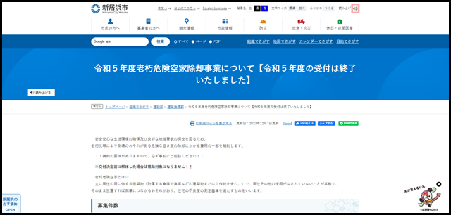 令和5年度老朽危険空家除却事業について【令和5年度の受付は終了いたしました】 - 愛媛県新居浜市ホームページ|四国屈指の臨海工業都市