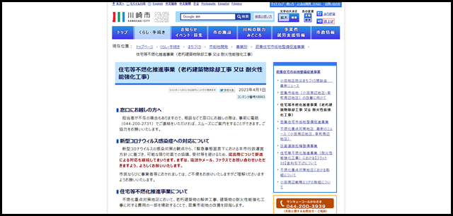 川崎市:住宅等不燃化推進事業(老朽建築物除却工事 又は 耐火性能強化工事)