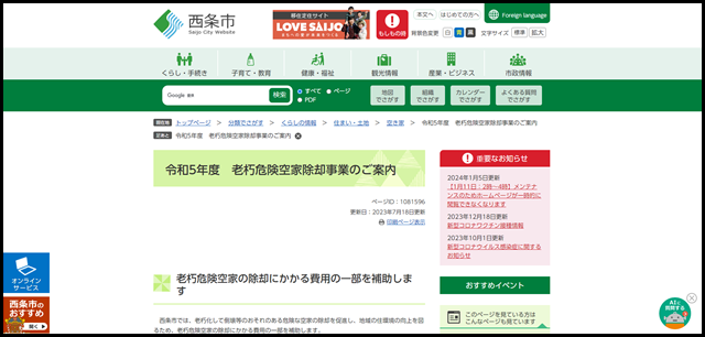 令和5年度 老朽危険空家除却事業のご案内 - 愛媛県西条市ホームページ